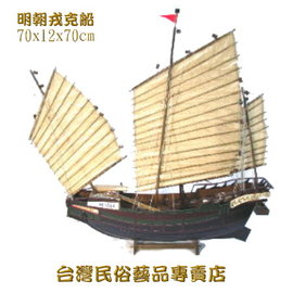 戎克船/台灣船/台灣成功號/只靠風力前進的帆船有兩桅稈的商用