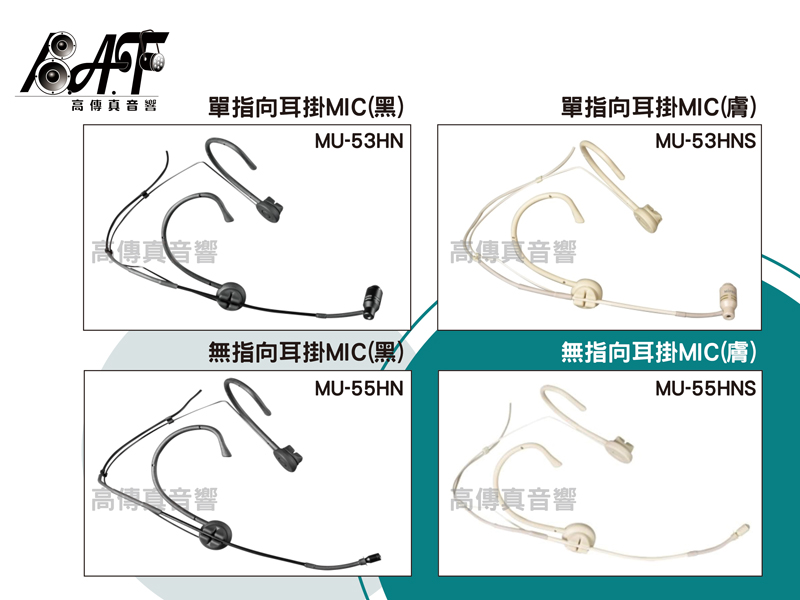 高傳真音響【嘉強MIPRO】耳掛式MU-53HN電容式麥克風MU-55HN上課教學