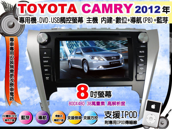 toyota-camry dvd.usb 8吋触控萤幕主机 2012新车专用.