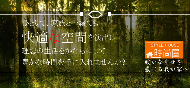 ひとり、家族と一緒も快適空間を演出し理想の生活をかたちにして豊かな時間を手に入れませんか?STYLE HOUSE屋暖かな幸せを感じる我か家へ