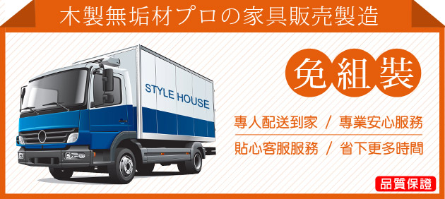 木製無垢材プロの家具販売製造STYLE HOUSE免組裝專人配送到家/專業安心服務貼心客服服務/省下更多時間品質保證