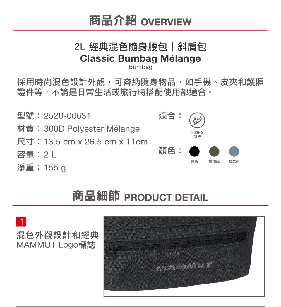 Mammut 長毛象 Classic Bumbag Melange 經典混色隨身腰包 2L 黑色 #2520-00631