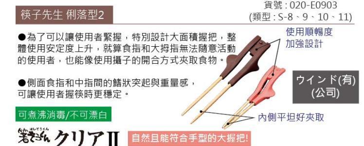 筷子，握把大並有鰭狀突起設計，使用時整體安定性上升，即使食指與姆指無法隨意活動也可像使用鉗子般輕鬆夾取食物。分左、右手使用的設計。