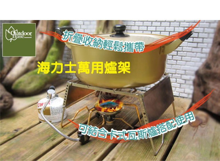 【Outdoorbase海力士 萬用爐架 附收納袋 】24868/萬用爐架★滿額送