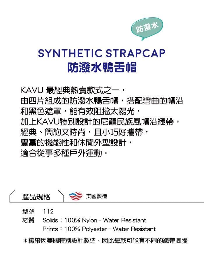 西雅圖 KAVU Synthetic Strapcap 鴨舌帽 黑色 #112 【美國製造】