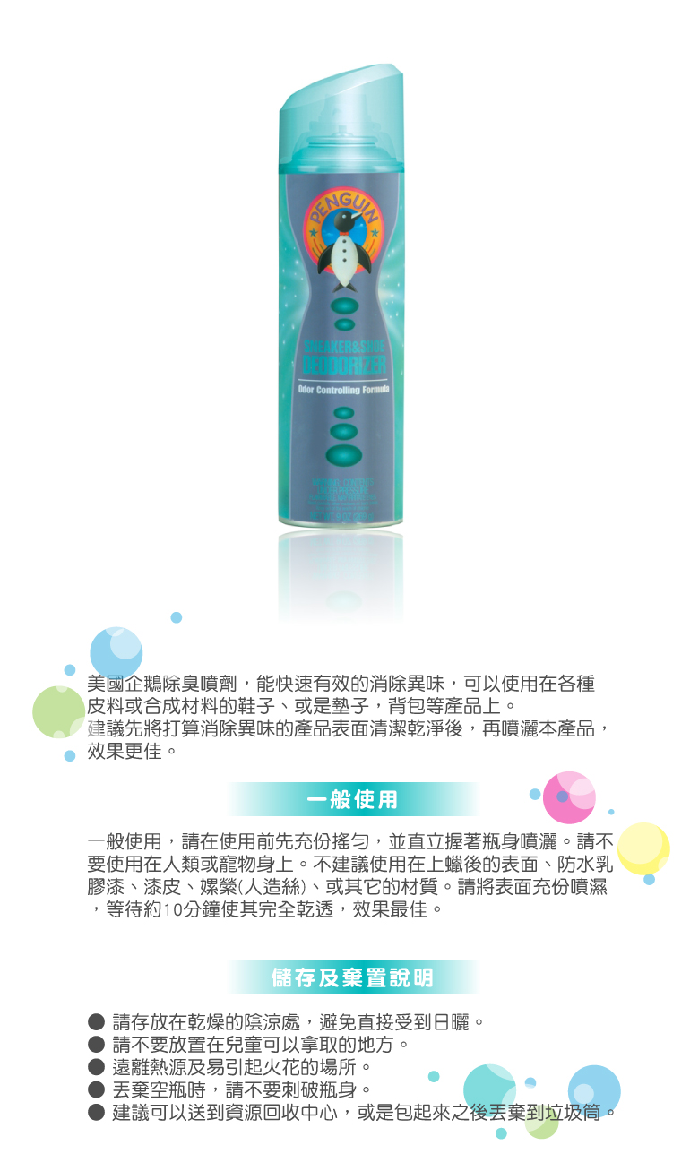 【PENGUIN 美國 除臭噴劑 】P140/除臭噴劑/適用於衣物/外套/鞋子/背包★滿額送