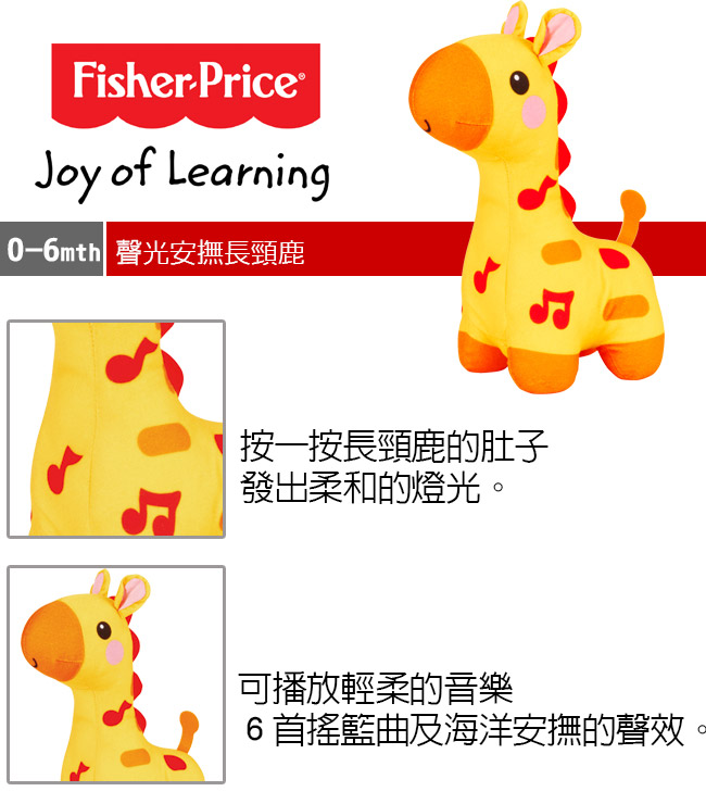 費雪Fisher-Price 聲光安撫長頸鹿 美泰兒正貨