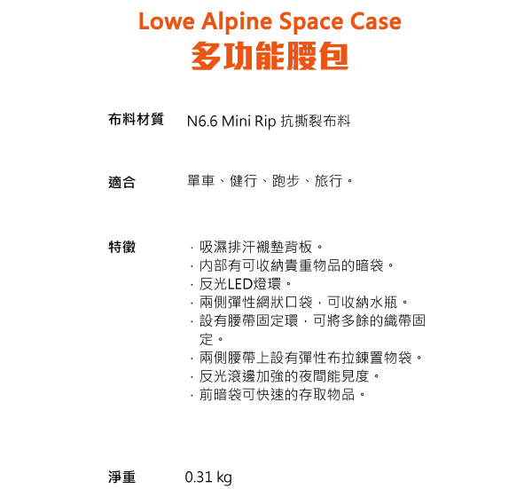 Lowe Alpine Space Case 多功能腰包 塔吉陶桔 #FAD90