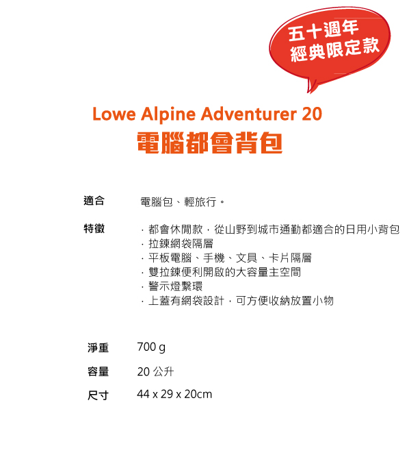 Lowe Alpine 五十週年 經典紀念款 Adventurer 20 多功能電腦都會包 棕石 #FDP61