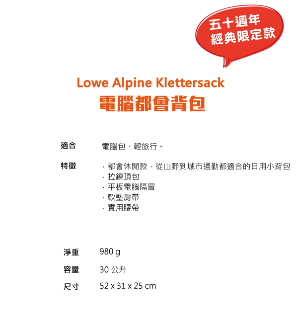 Lowe Alpine 五十週年 經典紀念款 Klettersack 30 多功能電腦都會包 暮藍 #FDP59