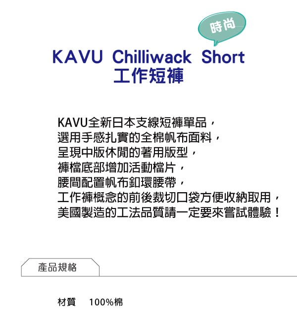 【日本限定款】西雅圖 KAVU Chilliwack Short 工作短褲 單寧藍 #400