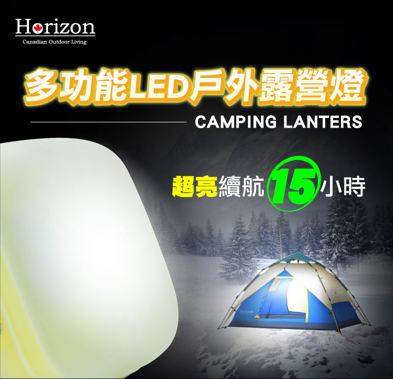 【Horizon 天際線】多功能LED戶外露營燈