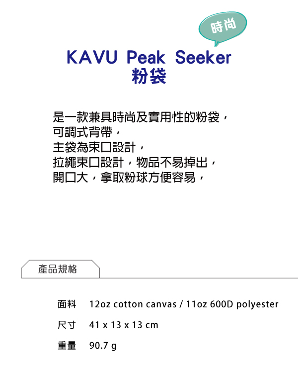 西雅圖 KAVU Peak Seeker 粉袋 