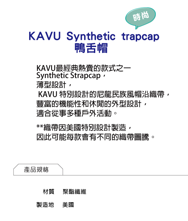 西雅圖 KAVU Synthetic Strapcap 鴨舌帽 星塵 #112 【美國製造】