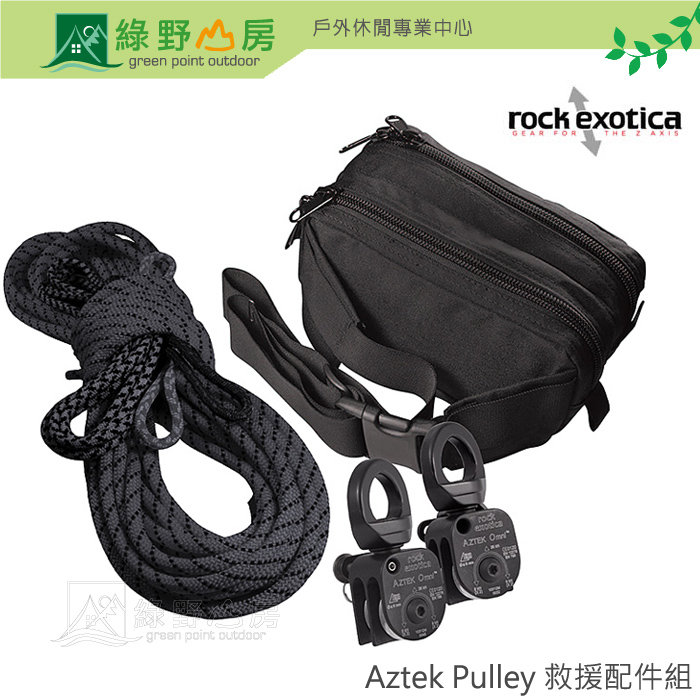 《綠野山房》Rock Exotica 美國 Aztek Pulley 救援配件組 美製 AZTEK PRO KIT 滑輪拖拉系統組合 攀登 攀岩 救災  黑 P41 KIT-B
