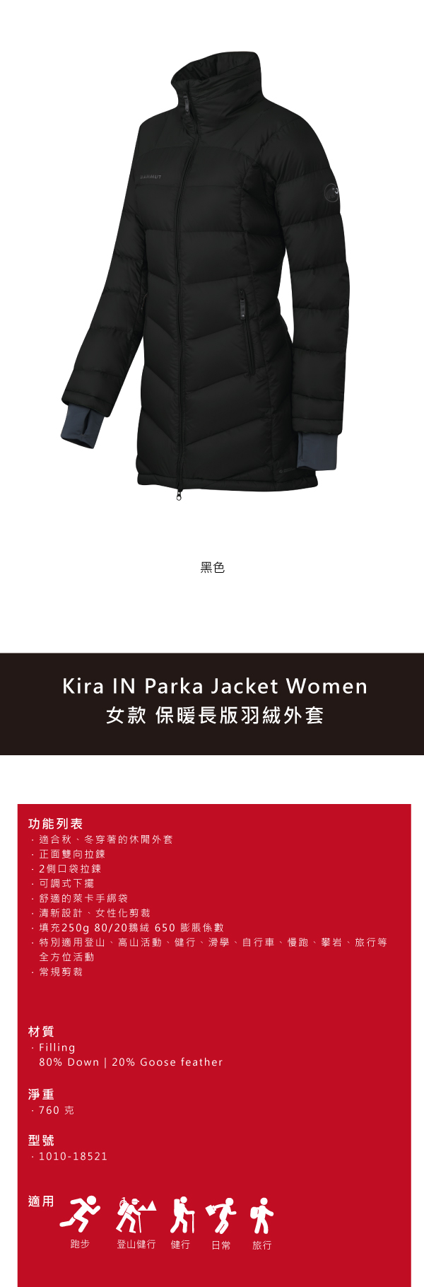 Mammut 長毛象 Kira IN Parka Women 保暖長版羽絨外套 女款 黑色 #1010-18521