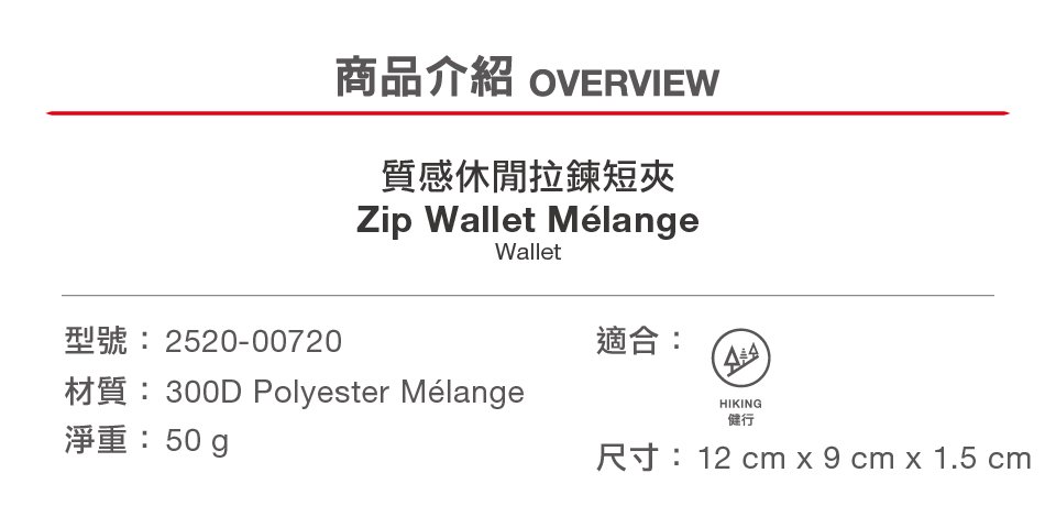 Mammut 長毛象 Zip Wallet Melange 休閒短夾 黑色 #2520-00720