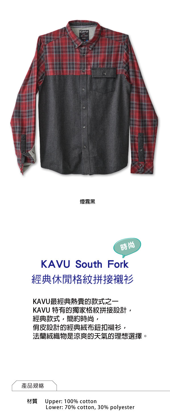 【西雅圖 KAVU】South Fork 經典格紋襯衫外套 煙霧黑 #5040