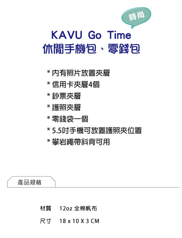 【西雅圖 KAVU】GO Time 休閒手機包 