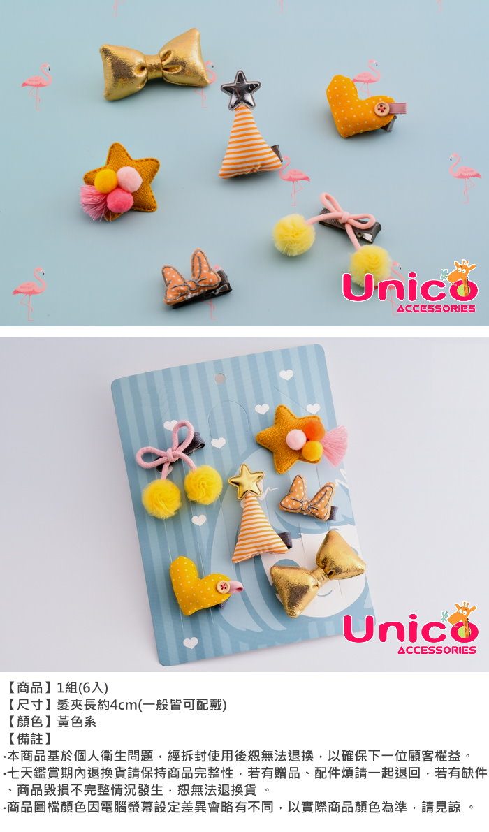 UNICO 可愛亮色系立體布藝六件組合髮夾/髮飾