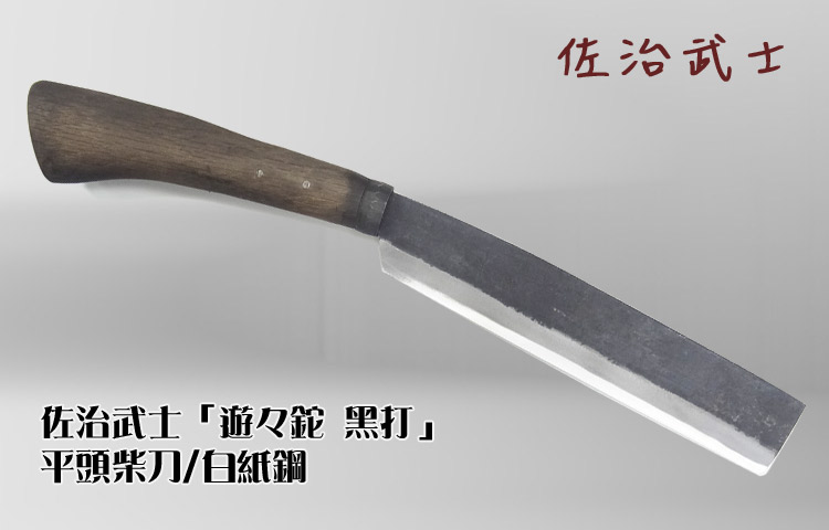 佐治武士「遊々鉈黑打」 平頭柴刀/白紙鋼-#JAPAN TA-73281D - 大海刀品 