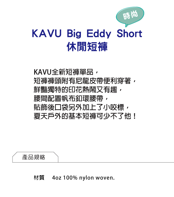 西雅圖 KAVU Big Eddy Short 休閒短褲 海平面 #440