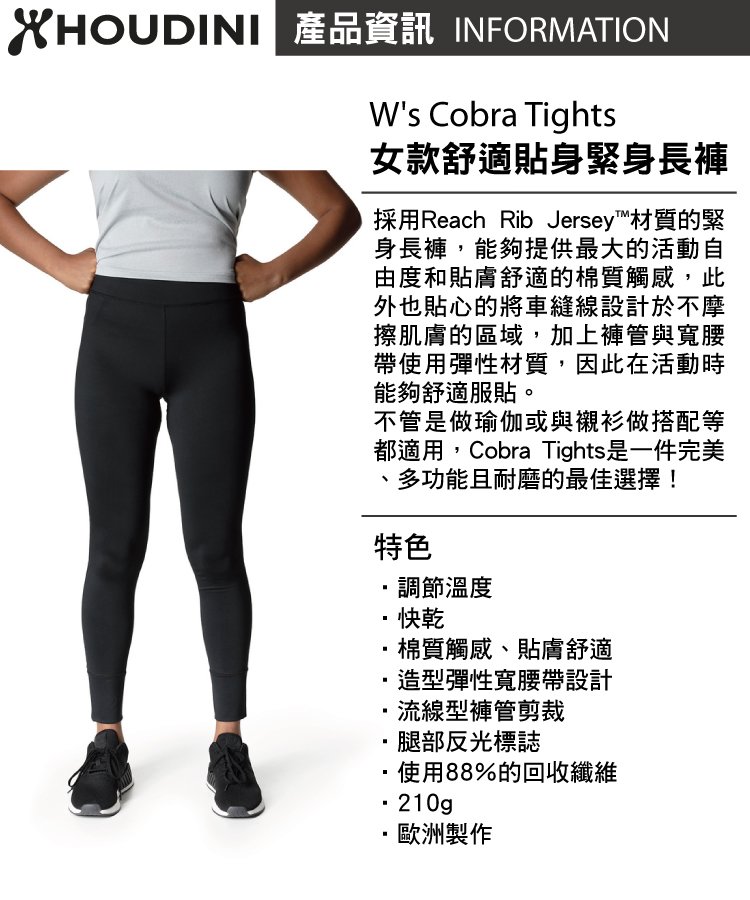 【瑞典 Houdini】Cobra Tights 舒適貼身緊身長褲 女款 純黑 #137854