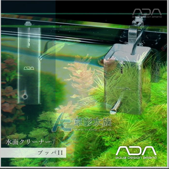 AC草影】ADA VUPPA-II 迷你型不鏽鋼油膜處理器【一組】 - AC草影水族