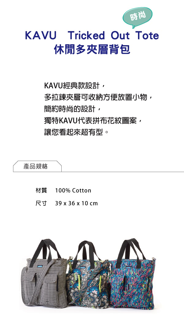 西雅圖 KAVU Tricked Out Tote 休閒時尚多夾層背包 秘藍雜燴 #9042