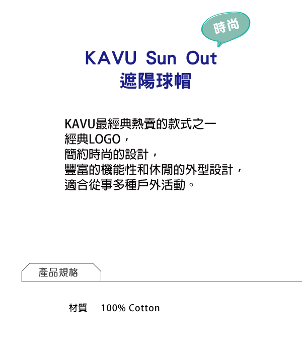 西雅圖 KAVU Sun Out 休閒遮陽球帽 單寧藍 #1084