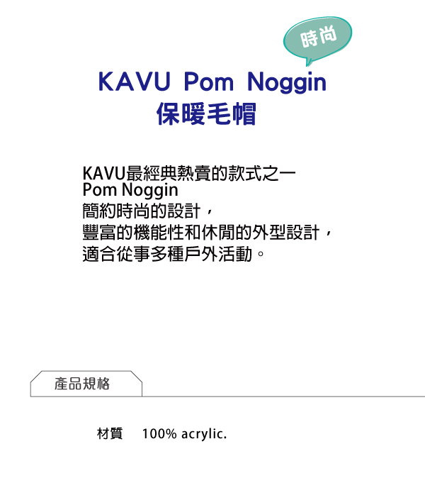 西雅圖 KAVU Pom Noggin 時尚保暖毛帽 西岸藍 #1074