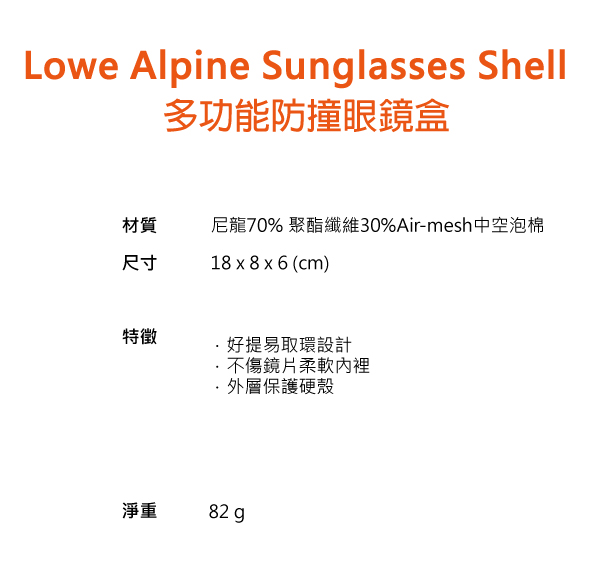 Lowe Alpine Sunglasses Shell 多功能防撞眼鏡盒煤炭黑 #FAE03