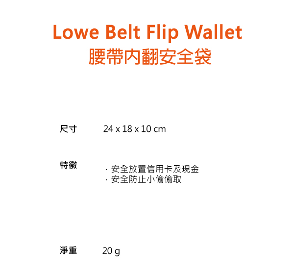 Lowe Alpine Belt Flip Wallet 腰帶內翻安全帶 棕 #FAE09