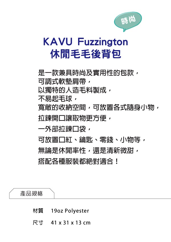 【西雅圖 KAVU】Fuzzington Bag 休閒毛毛後背包 白色 #9160