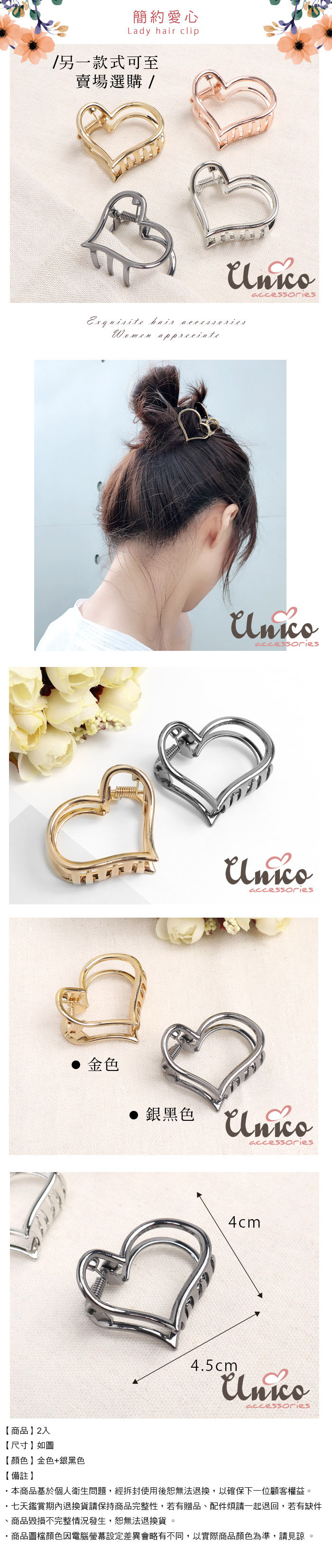 UNICO 簡約時尚質感金屬小號盤髮夾/髮飾-2入(金+銀黑)
