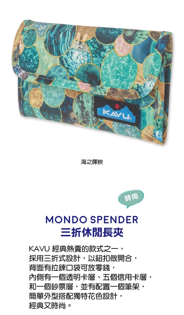 【西雅圖 KAVU】Mondo Spender 三折休閒長夾 日落區塊 #9070