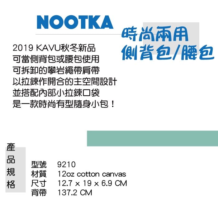 【西雅圖 KAVU】Nootka 時尚兩用側背包 