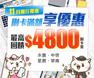 銀行優惠