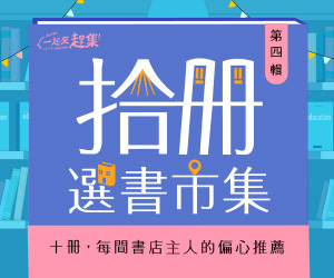 拾冊選書市集