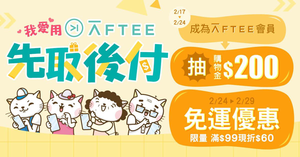 [情報] 商店街&個人賣場 AFTEE滿99元免運費