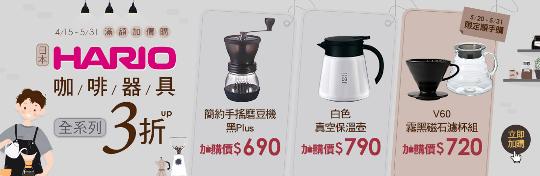 HARIO 咖啡器具超優惠！全面特價3折up再免運！