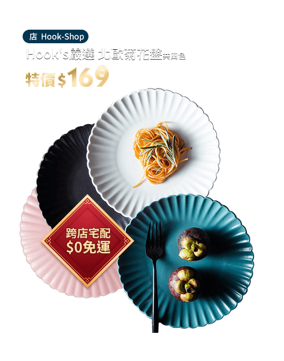 【Hook's嚴選】北歐菊花盤 - PChome商店街