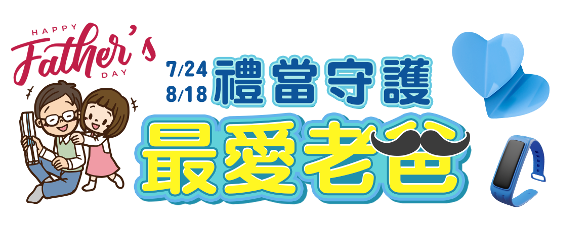 2023最愛老爸！滿千現享88折，再抽該筆訂單免費！ - PChome商店街