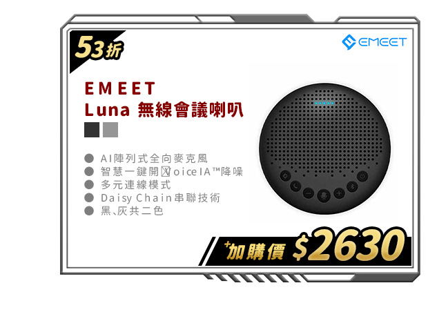 EMEET Luna 無線會議喇叭
