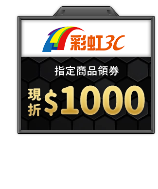 彩虹3C 指定商品領券現折$1000