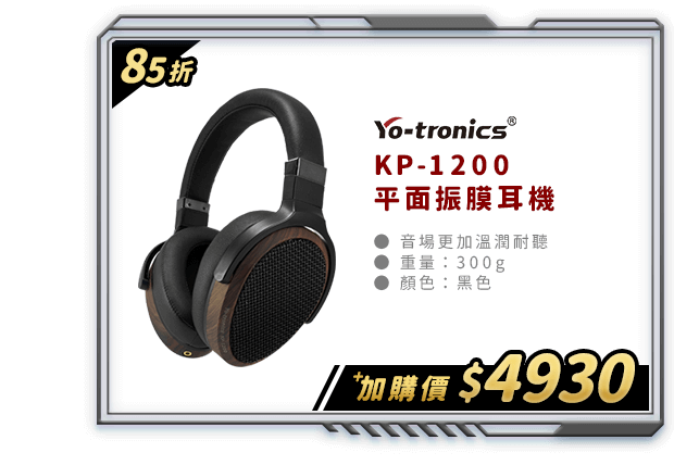 Yo-tronics KP-1200 平面振膜耳機