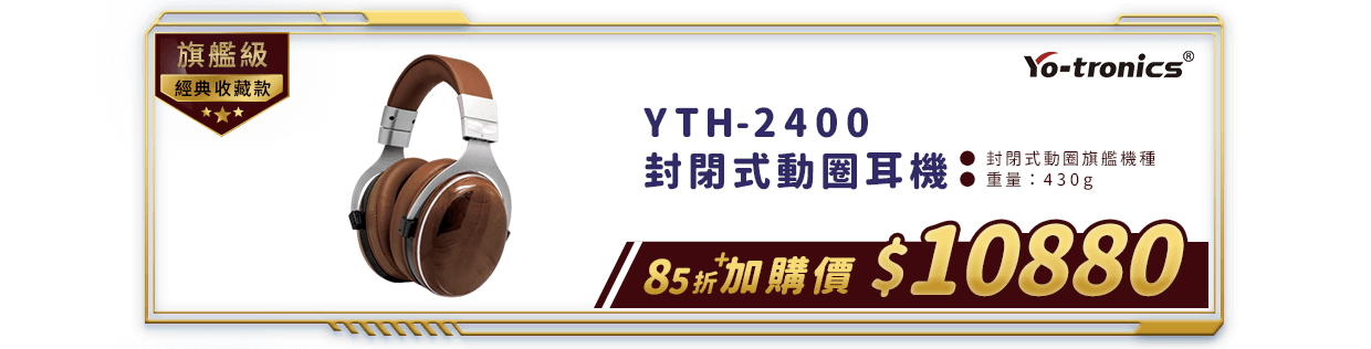 Yo-tronics YTH-2400 封閉式動圈耳機