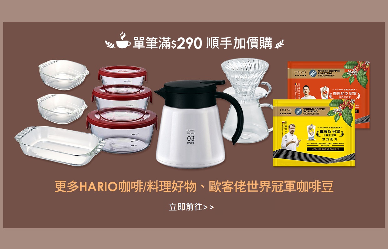滿額順手加價購 HARIO咖啡 料理器具