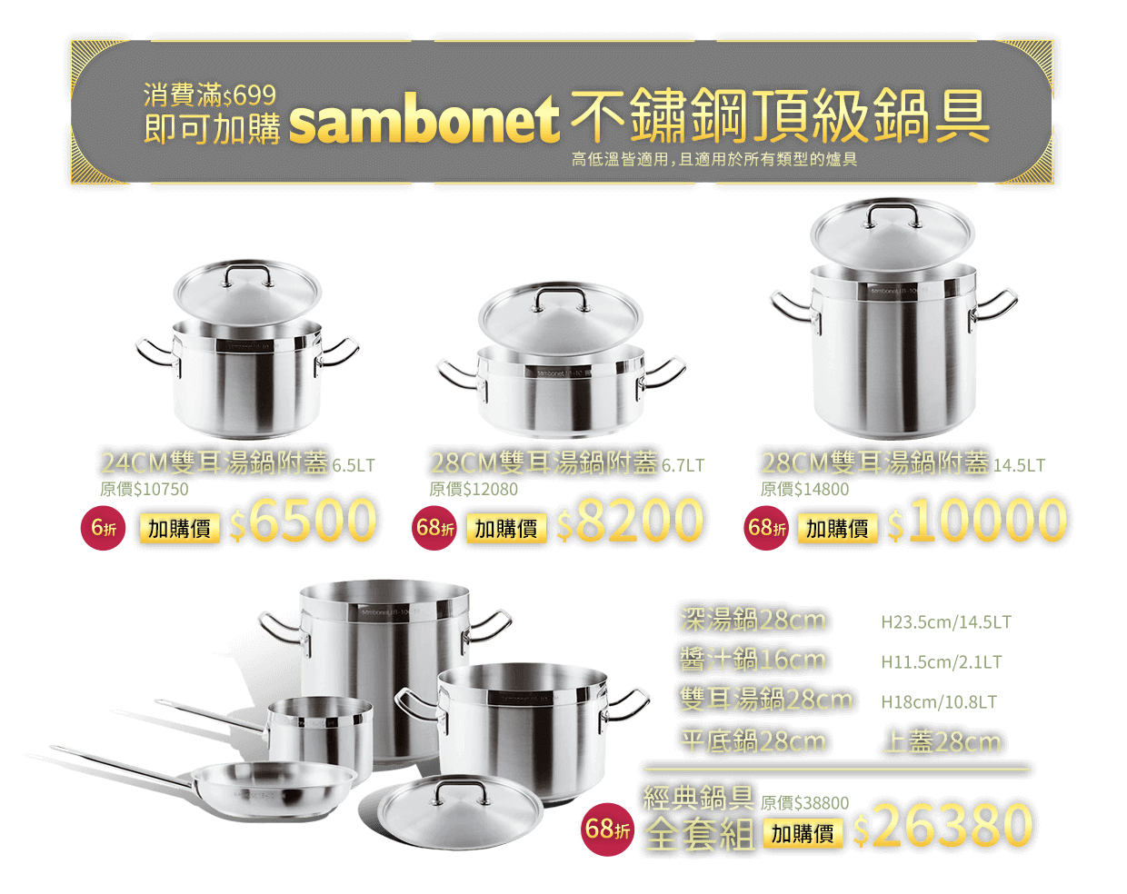 Sambonet 不鏽鋼頂級鍋具系列