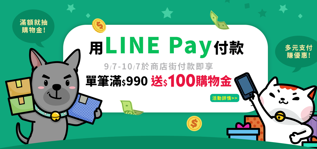 一起用LINE Pay，買$100送$100